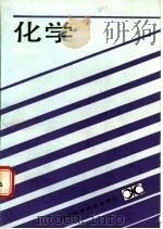 化学 1988 PDF电子版封面 753570249X 向金城编