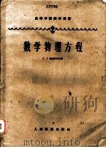 数学物理方程 1958 PDF电子版封面 13010·526 (苏)索波列夫(С.Л.Соболев)著;钱敏等译