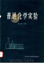 普通化学实验 1985 PDF电子版封面 13341·9 张志蔚主编