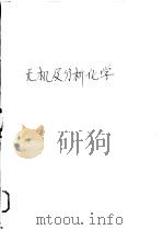 无机及分析化学 1961 PDF电子版封面 14048·2626 上海第一医学院编