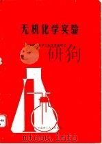 无机化学实验 1990 PDF电子版封面 7562301921 华南理工大学无机化学教研室编