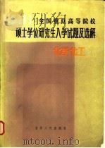 1981年全国重点高等院校硕士学位研究生入学试题及选解  化学  化工   1982  PDF电子版封面  13091·116  本社科学技术编辑室编 