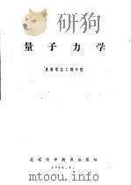 量子力学 1961 PDF电子版封面 成都电讯工程学院选编