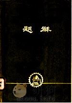 数学分析习题集题解  12（ PDF版）