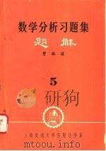 数学分析习题集题解 5 1979 PDF电子版封面 曹敏谦编