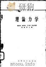 理论力学 1964 PDF电子版封面 K15010·1136 陈维新,陆钟瑞,于天祺,陆金柱编;陈维新主编