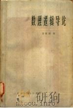 数理逻辑导论 1965 PDF电子版封面 13119·589 莫绍揆著
