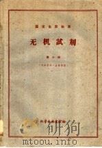 无机试剂标准  第3册  硫酸铵镍-蚁酸钠（1957 PDF版）