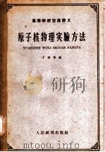 原子核物理实验方法 1961 PDF电子版封面 13010·984 于群等编