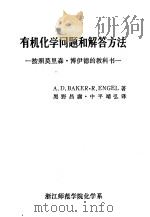有机化学问题和解答方法 按照莫里森·博伊德的教科书 1983 PDF电子版封面 A.D.Baker,R.Engel著;黑野昌庸,中平靖弘译