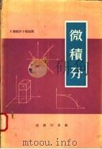 微积分 1975 PDF电子版封面 《微积分》编写组编