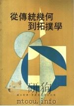 从传统几何到拓扑学 1973 PDF电子版封面 罗元__著