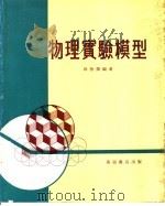 物理实验模型 1980 PDF电子版封面 薛欣荣编著