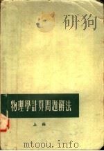 物理学计算问题解法 1957 PDF电子版封面 王维廉,王止善编