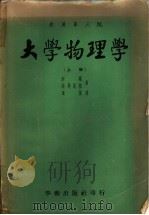 大学物理学 上 原著第3版 1974 PDF电子版封面 (美)西尔斯(Sears,F.W.)等著;张桐生译