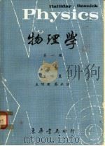 物理学 第1册 1966 PDF电子版封面 雷士勒(Resnick,R.),霍立德(Halliday,D