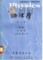 物理学 第2册 1966 PDF电子版封面 雷士勒(Resnick,R.),霍立德(Halliday,D