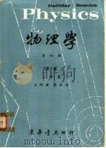 物理学 第4册 1968 PDF电子版封面 雷士勒,霍立德著;王唯农,王明建,蔡正治译