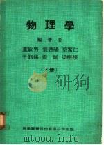 物理学 下 1975 PDF电子版封面 董敏男,张启阳,蔡繁仁等编著