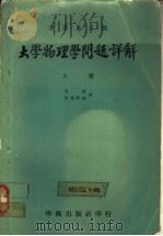 大学物理学问题详解  上（ PDF版）