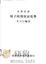 原子核与放射化学（1974 PDF版）