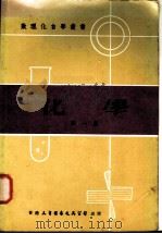 化学 第1册 1978 PDF电子版封面 青海省中小学教材编写组编