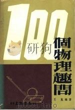 一百个物理趣问 1978 PDF电子版封面 王岚编著
