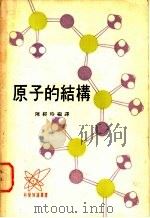 原子的结构   1975  PDF电子版封面    陈经时编译 