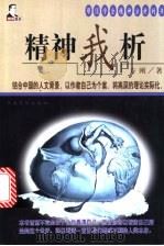 精神我析 1999 PDF电子版封面 7801202899 方刚著