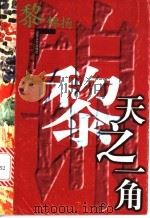 天之一角 1999 PDF电子版封面 7532916332 (美)黎锦扬著;刘满贵译