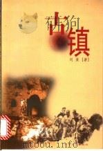 古镇 1999 PDF电子版封面 7806231927 刘莱著
