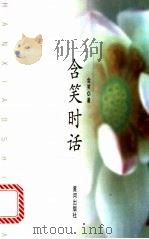 含笑时话 1998 PDF电子版封面 7801520033 含笑著