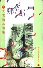 那年那月 1997 PDF电子版封面 7561316224 艾绍强编选