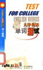 大学英语单词测试 1998 PDF电子版封面 7805929432 王晓鹰编著