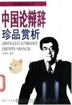 中国论辩辞珍品赏析 1999 PDF电子版封面 7543813947 刘建祥编著