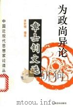 为政尚异论 章士钊文选 1996 PDF电子版封面 7806132252 章士钊著;李妙根编选