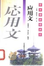 应用文（1998 PDF版）