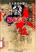 人性五千年 名人评点中国人 五千年中国人性隐秘首次大披露 上 1999 PDF电子版封面 780112071X 张毅,非鱼主编