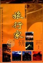 旅行家 1999 PDF电子版封面 7504331767 贾志杰等编著