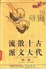 古代十大散文流派 第3卷 1997 PDF电子版封面 7540417102 蒋凡主编
