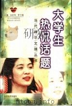 大学生热侃话题 1998 PDF电子版封面 780636224X 刘衍玲,李文良主编