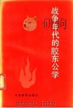 战争年代的胶东公学 1993 PDF电子版封面 753281727X 黄澍霖,谭天主编