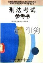 刑法考试参考书 1994 PDF电子版封面 7304011300 《刑法考试参考书》编写组编