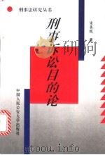 刑事诉讼目的论 1995 PDF电子版封面 7810117459 宋英辉著