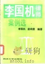 李国机律师案例选 1996 PDF电子版封面 7560813925 李国机,娄鸿儒编著