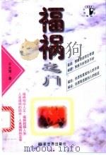 福祸之门 1997 PDF电子版封面 7800053954 于大清著