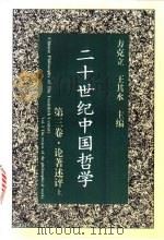二十世纪中国哲学 第3卷 论著述评 上 1996 PDF电子版封面 7508011252 方克立,王其水主编