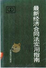 最新经济合同法实用指南 1993 PDF电子版封面 7501726604 刘义鹏,张桂龙主编