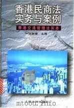 香港民商法实务与案例 香港交通管理法实务 上 1997 PDF电子版封面 7800565564 王新建主编