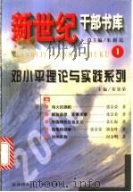 新世纪干部书库 1 邓小平理论与实践系列 (上册) 1999 PDF电子版封面 7030076400 张景荣主编